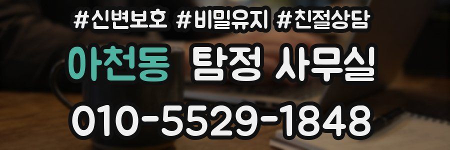 아천동 탐정 사무실