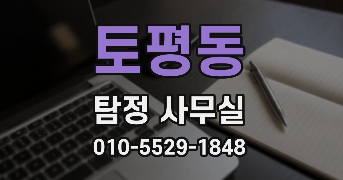 토평동 탐정 사무실