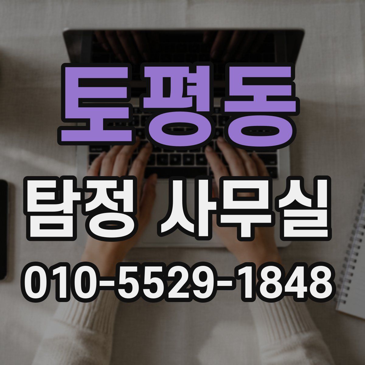 토평동 탐정 사무실