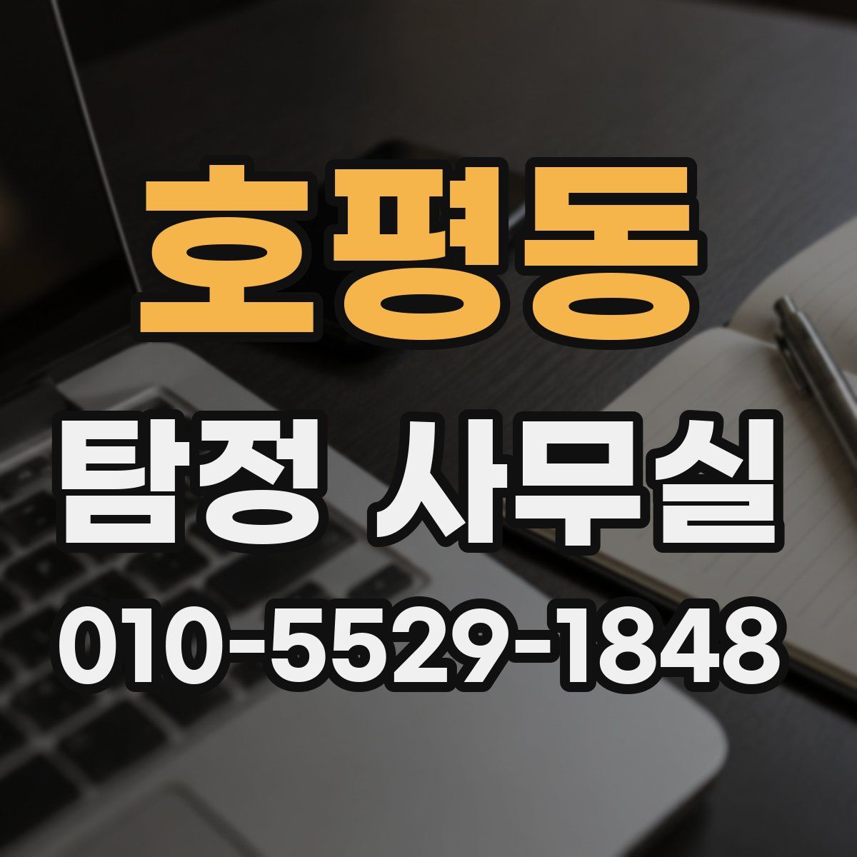 호평동 탐정 사무실