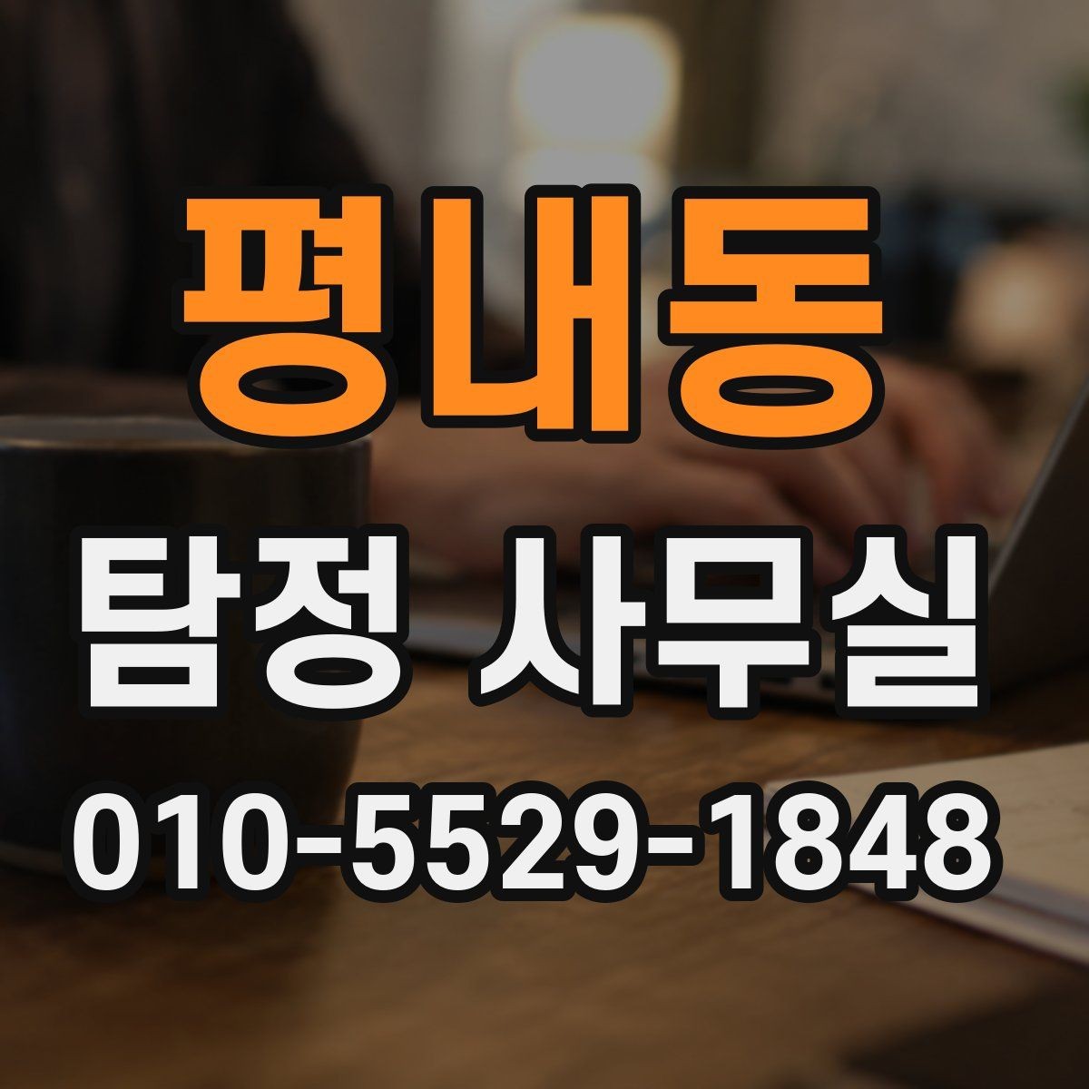 평내동 탐정 사무실 기록 보존을 위해 미리 해둘 작업