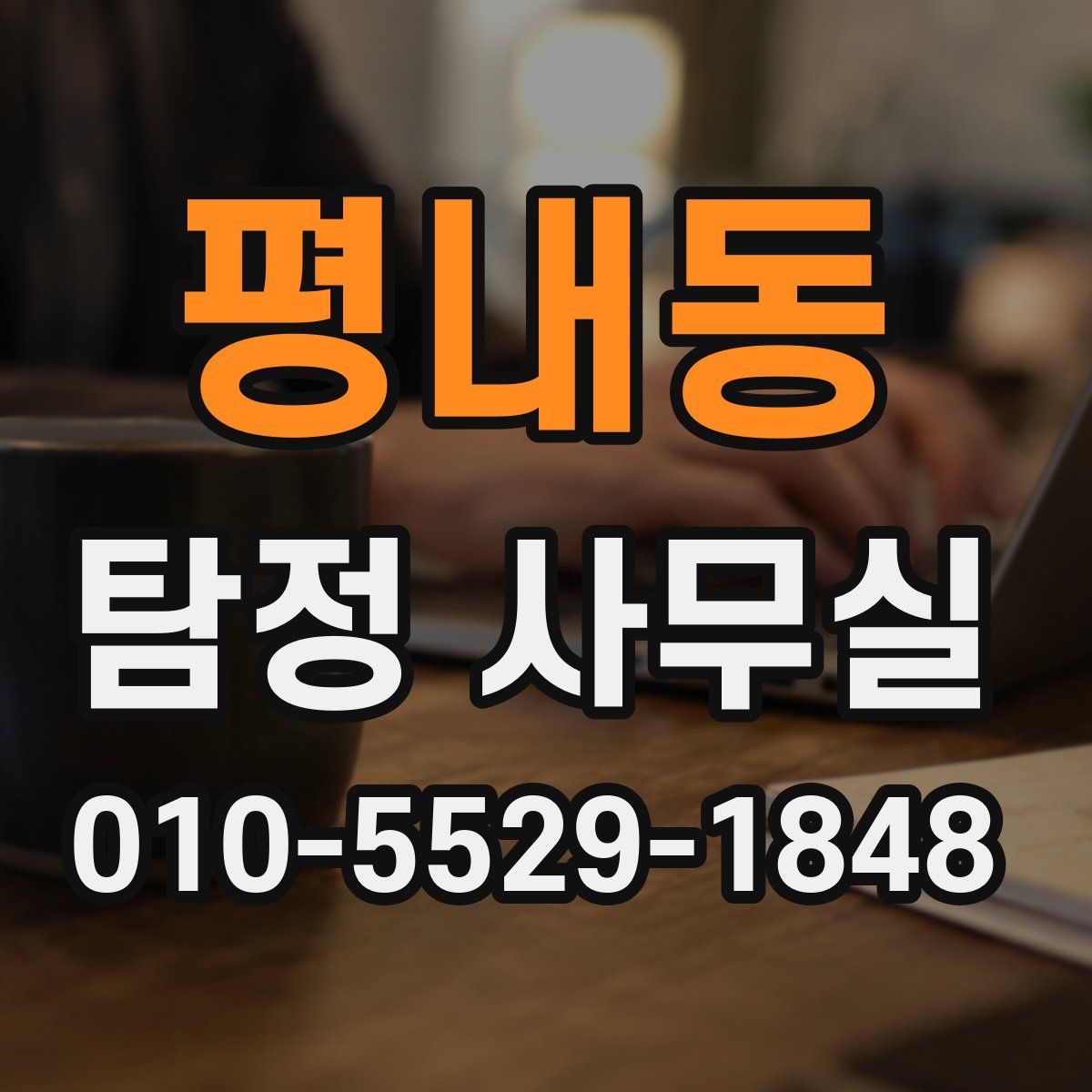 평내동 탐정 사무실
