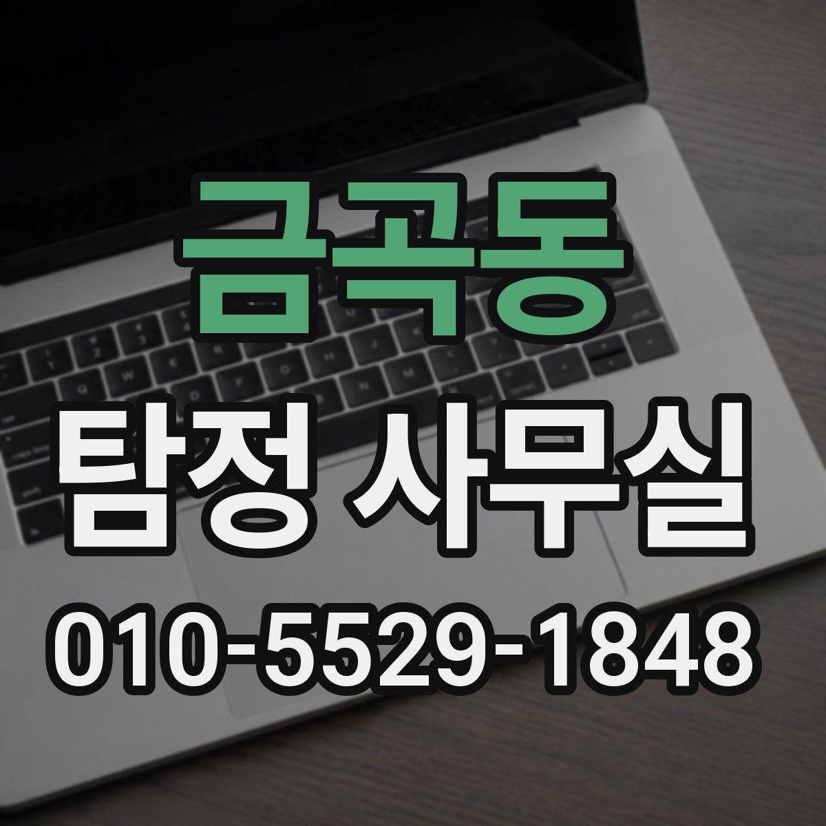 금곡동 탐정 사무실