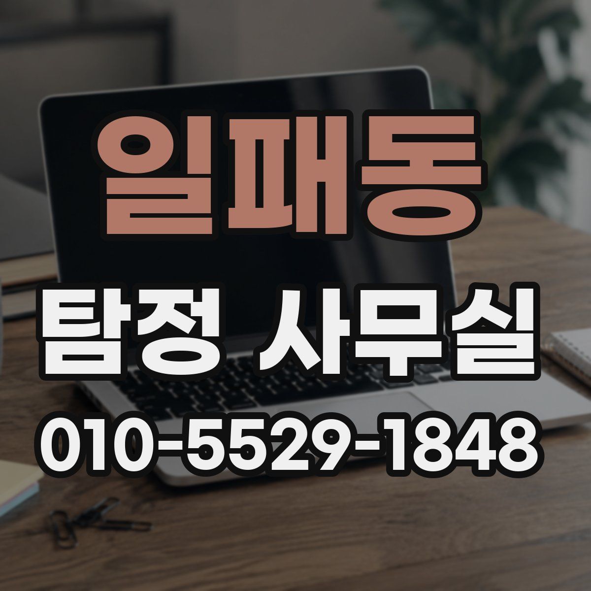 일패동 탐정 사무실
