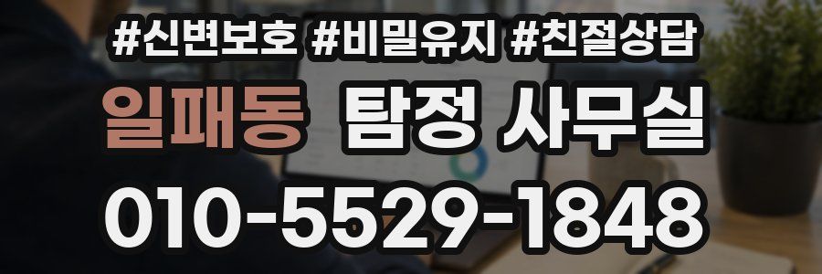 일패동 탐정 사무실