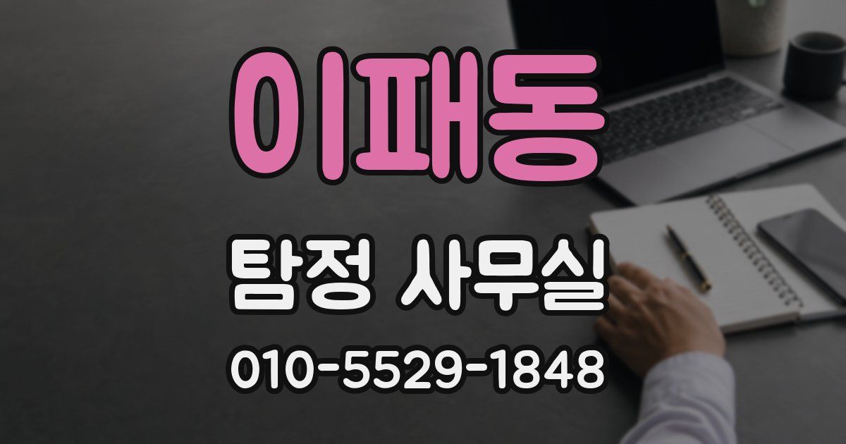 이패동 탐정 사무실