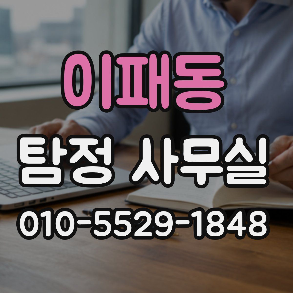 이패동 탐정 사무실