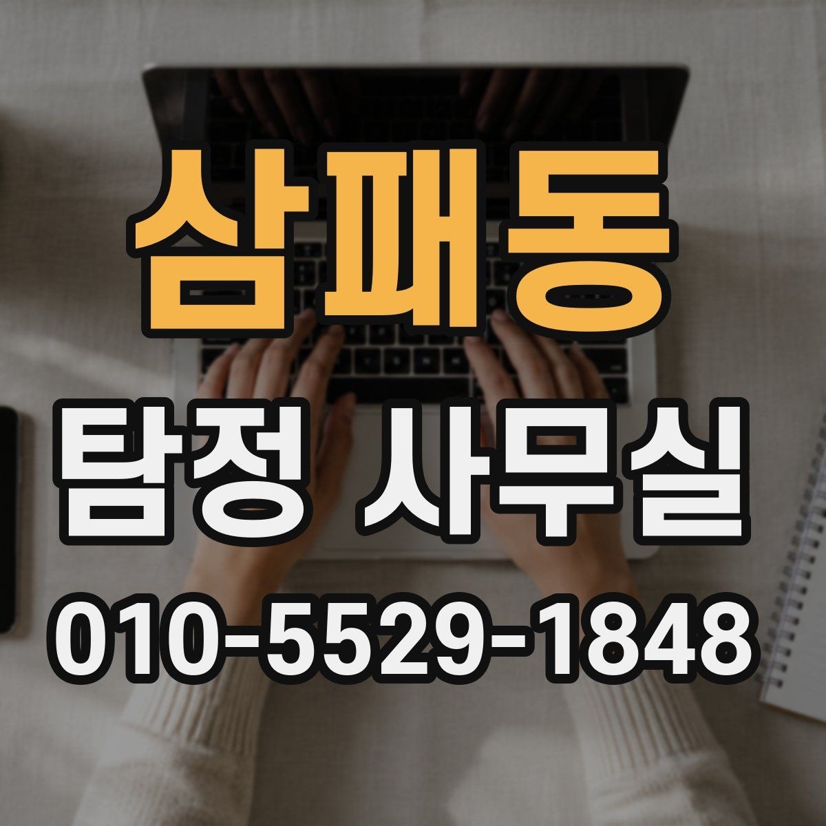 삼패동 탐정 사무실 상담 시 확인해야 할 질문과 기준