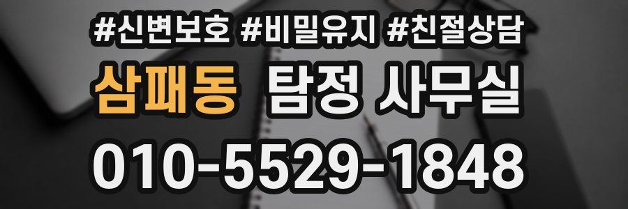 삼패동 탐정 사무실