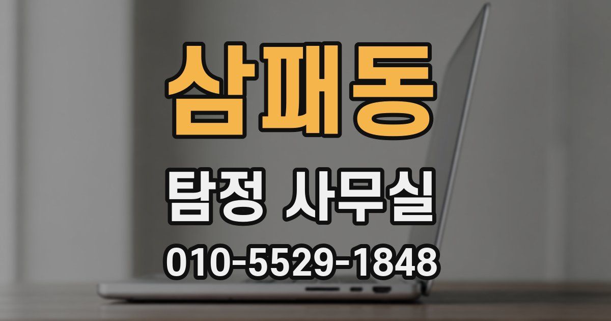 삼패동 탐정 사무실