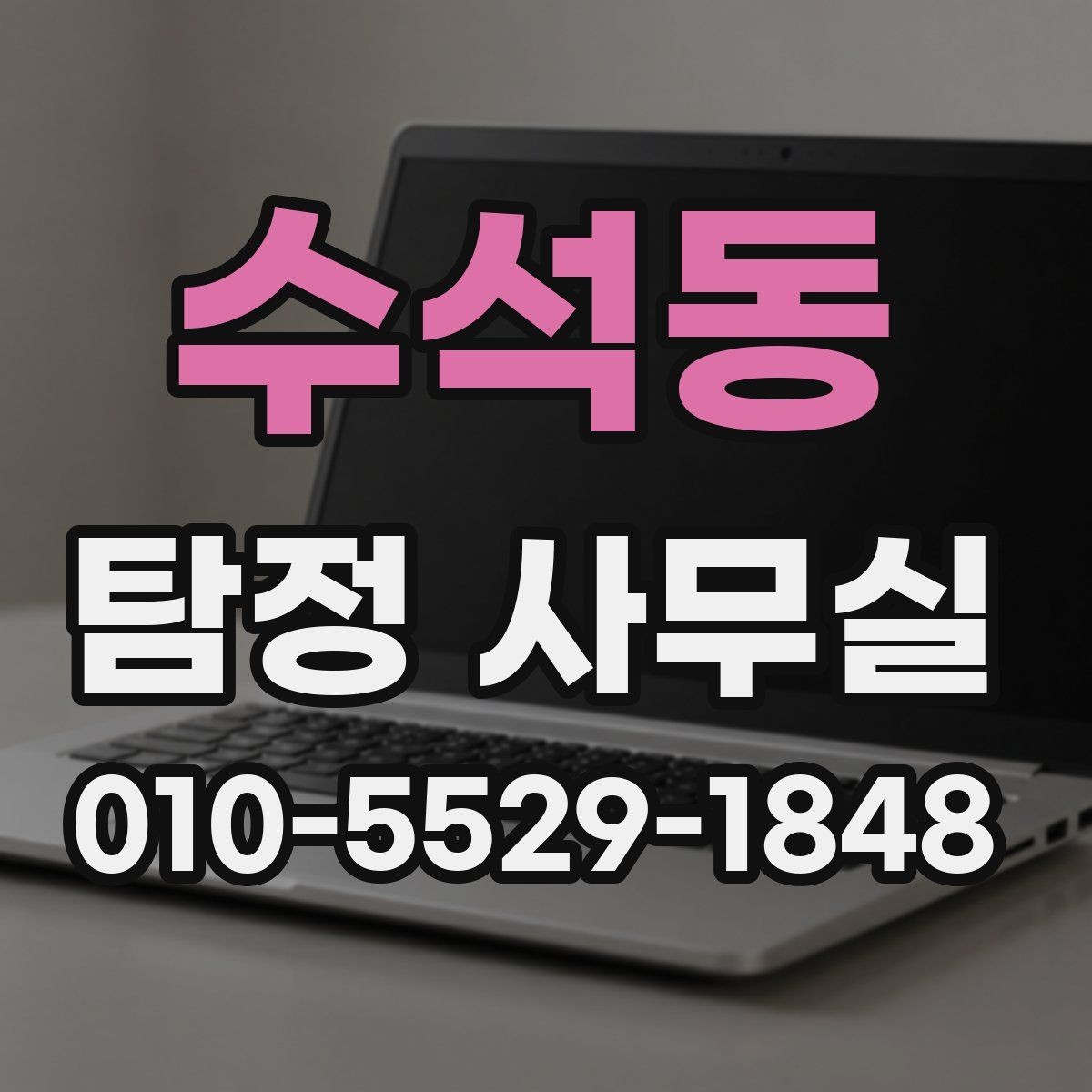수석동 탐정 사무실 의뢰 전 준비해야 할 자료와 정리 기준