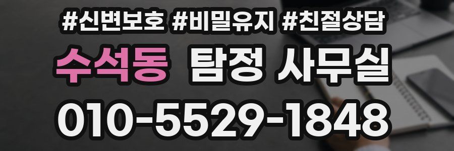 수석동 탐정 사무실