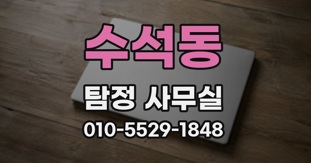 수석동 탐정 사무실