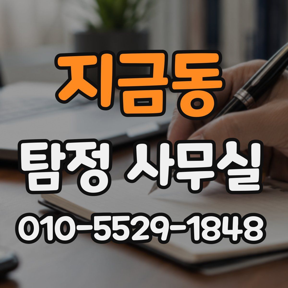 지금동 탐정 사무실