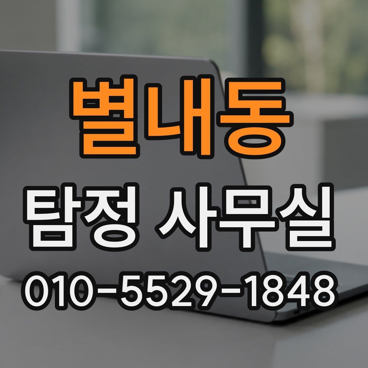 별내동 탐정 사무실 소송 대비 증거를 모으는 순서