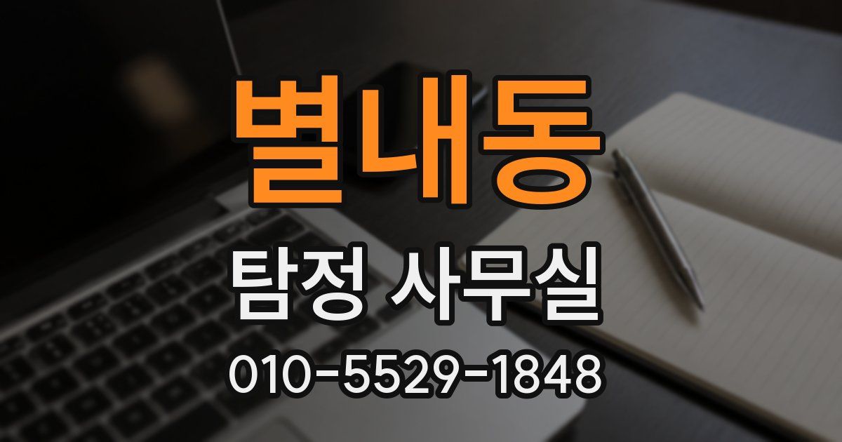 별내동 탐정 사무실