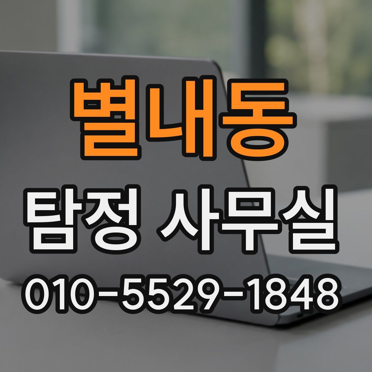 별내동 탐정 사무실