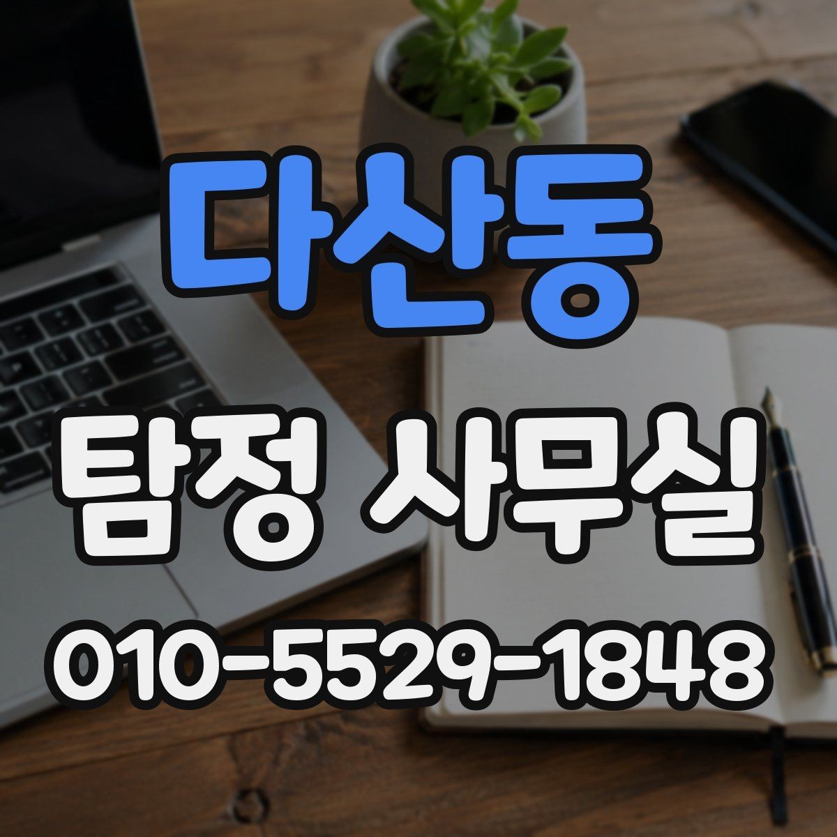 다산동 탐정 사무실 직원 검증과 사실 확인의 핵심 포인트
