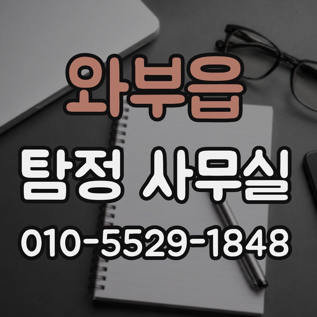 와부읍 탐정 사무실