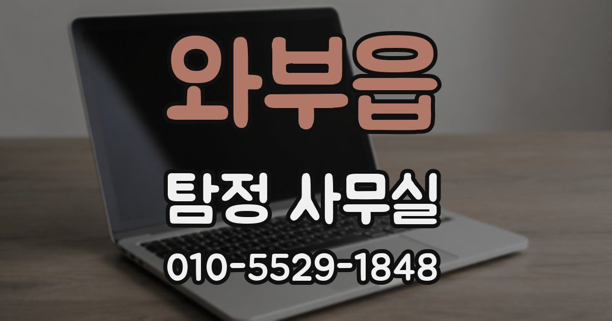 와부읍 탐정 사무실