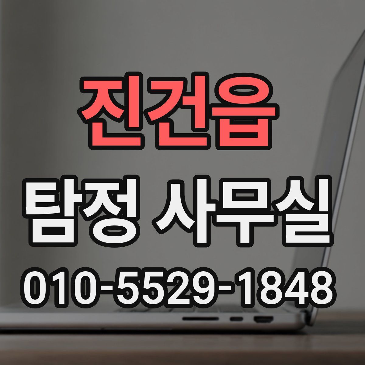 진건읍 탐정 사무실