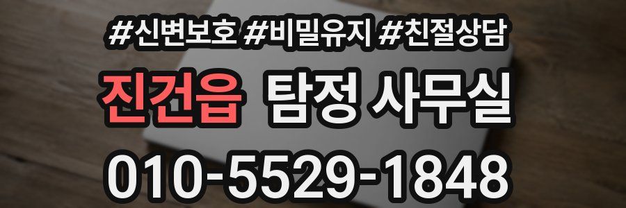 진건읍 탐정 사무실