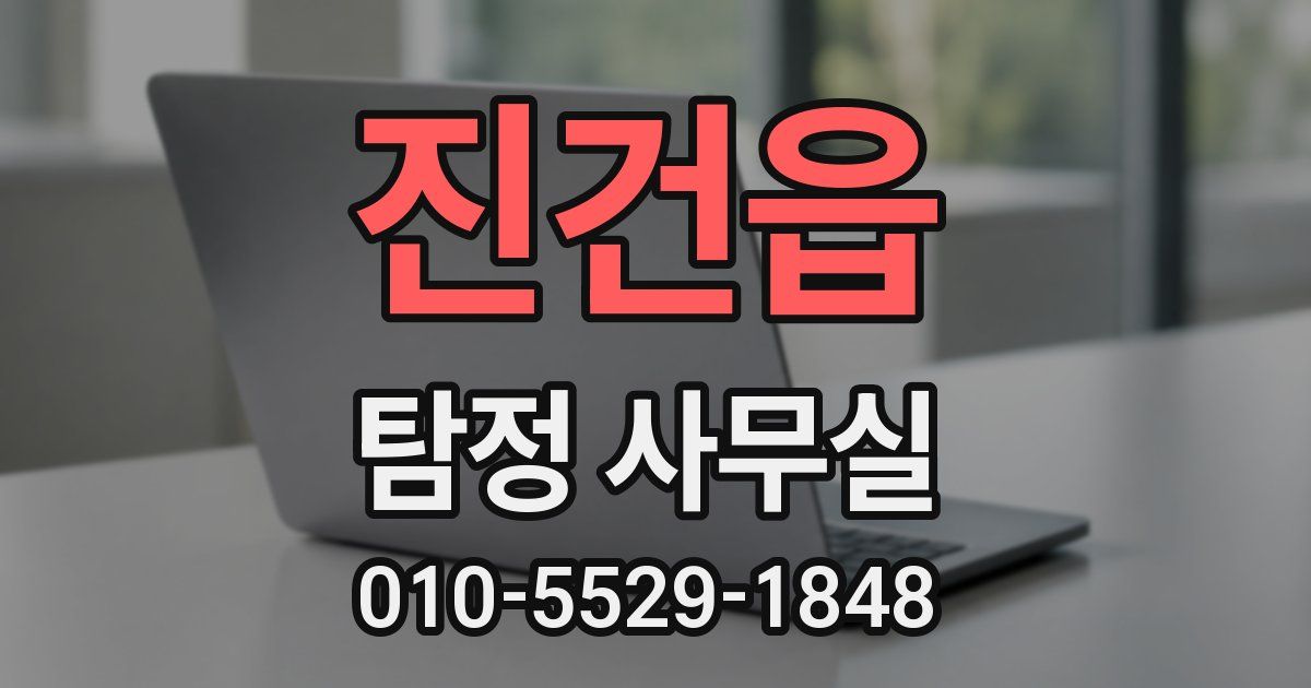 진건읍 탐정 사무실