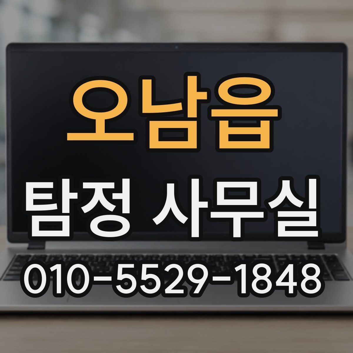 오남읍 탐정 사무실 의뢰 결과를 받아볼 때 확인할 항목