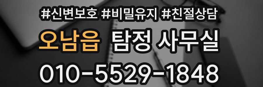 오남읍 탐정 사무실