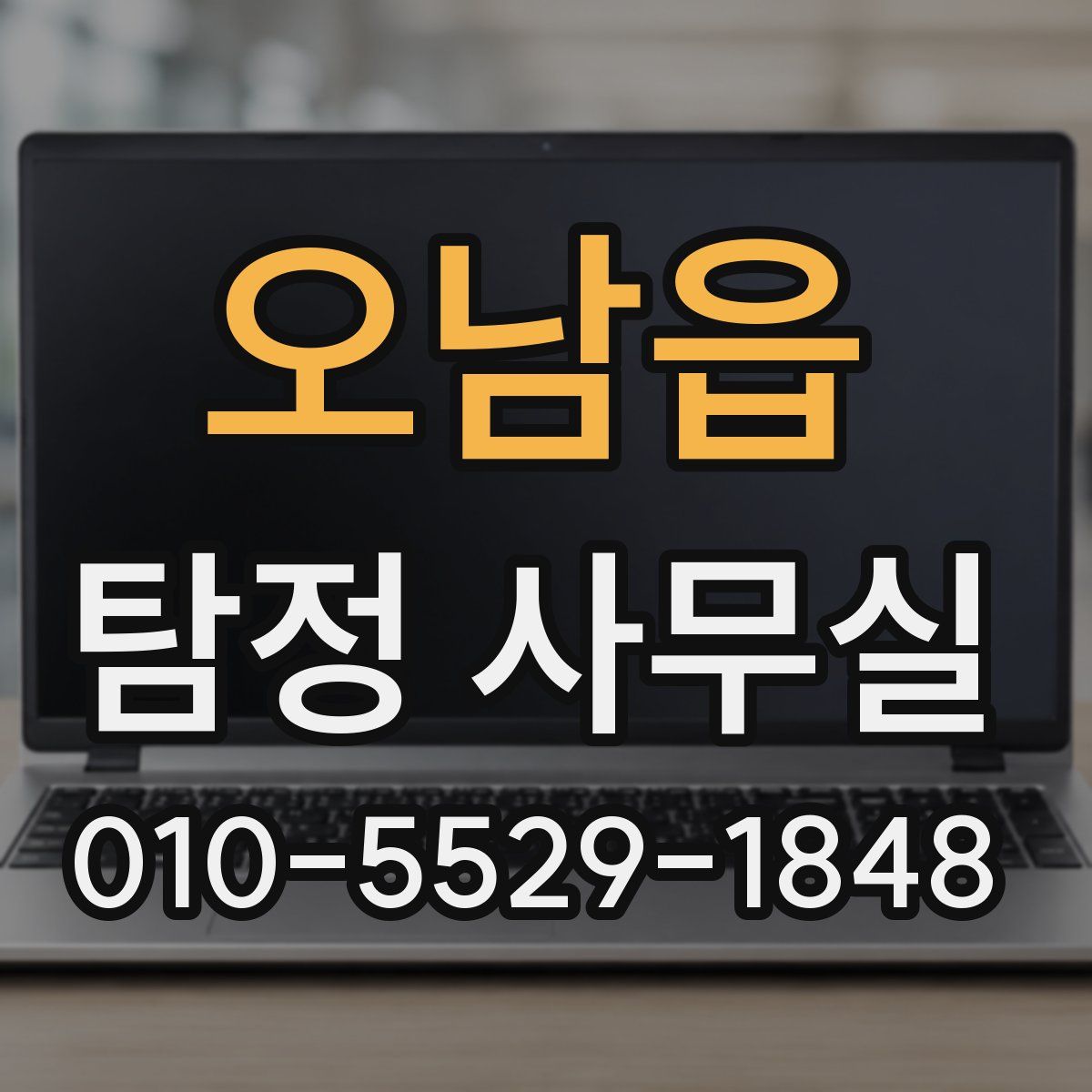 오남읍 탐정 사무실