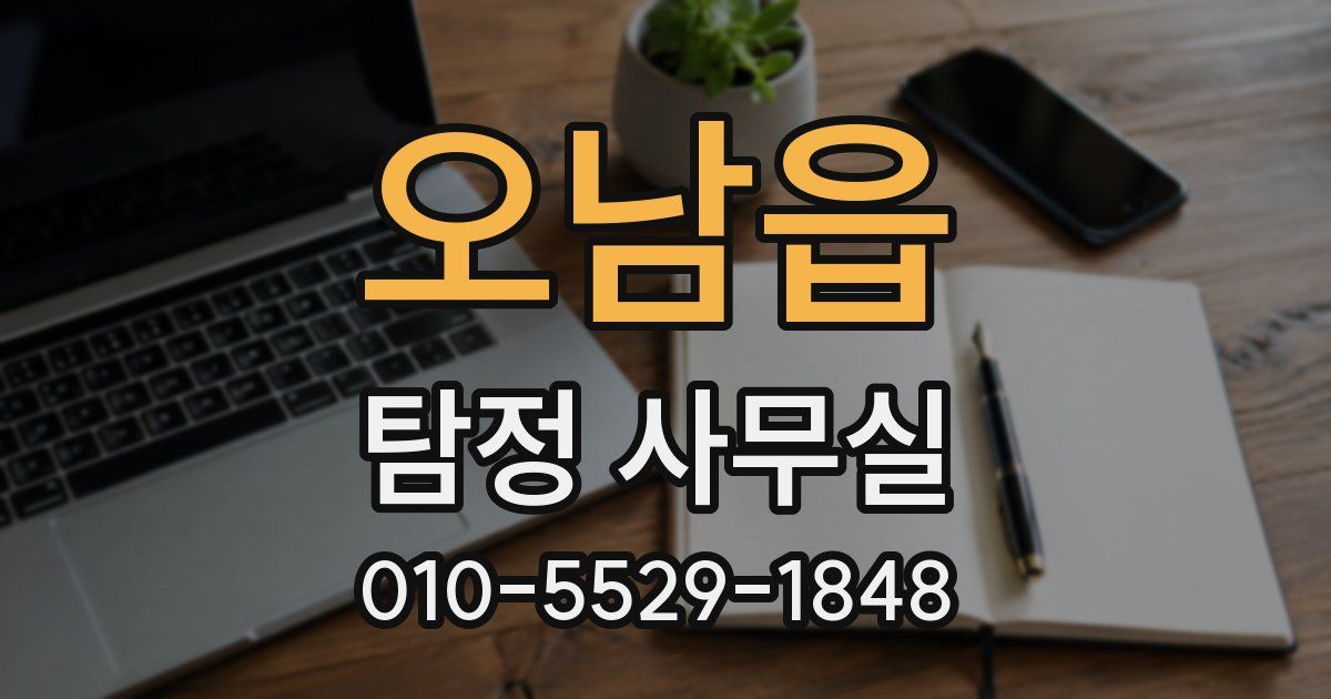 오남읍 탐정 사무실
