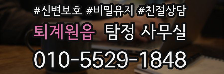 퇴계원읍 탐정 사무실
