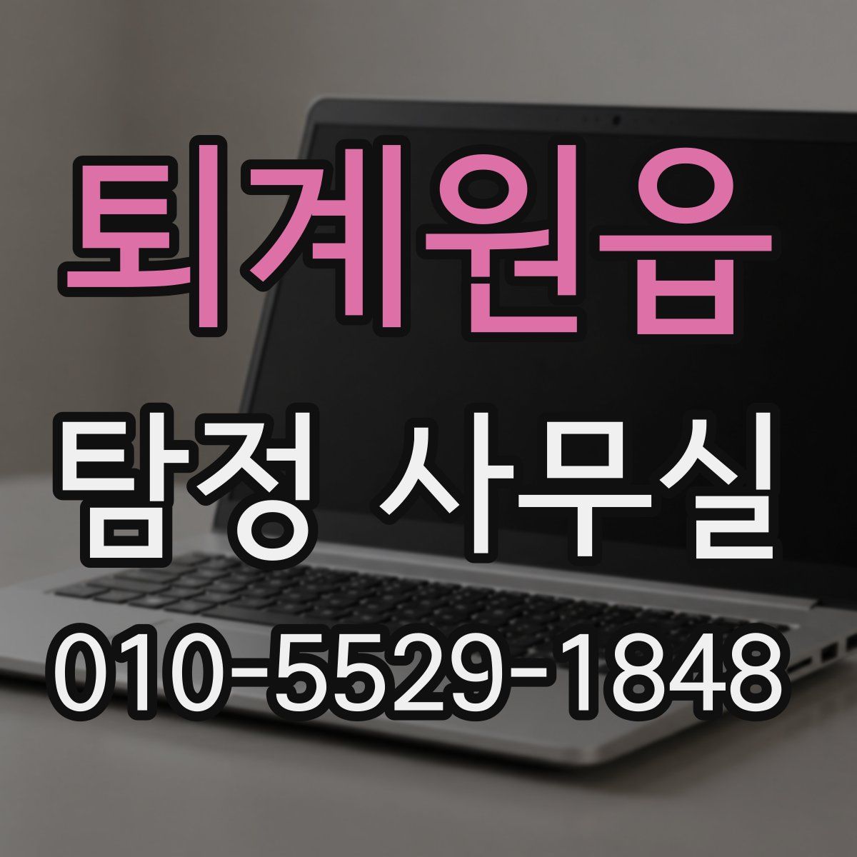 퇴계원읍 탐정 사무실