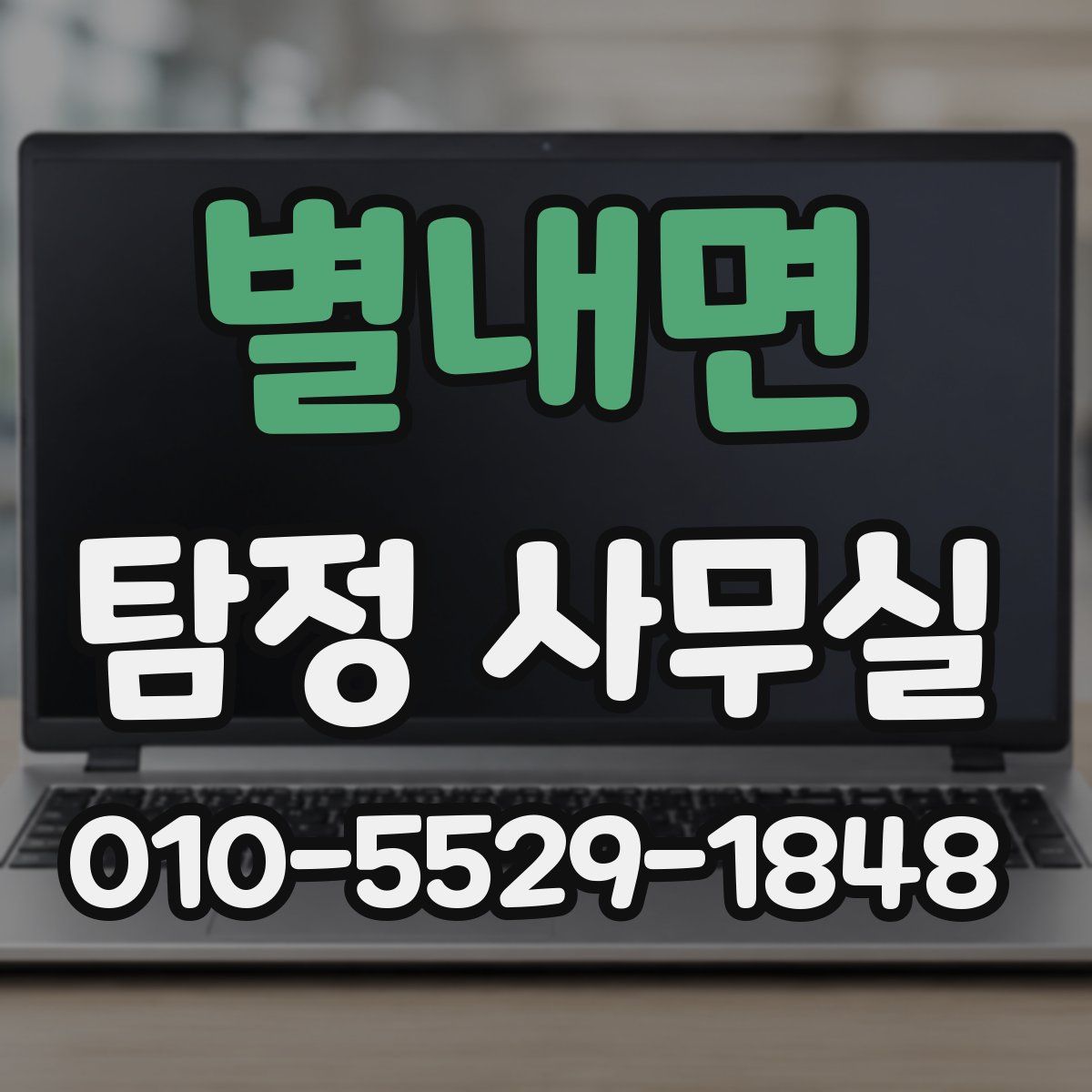별내면 탐정 사무실