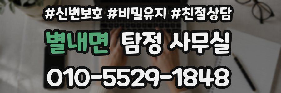 별내면 탐정 사무실
