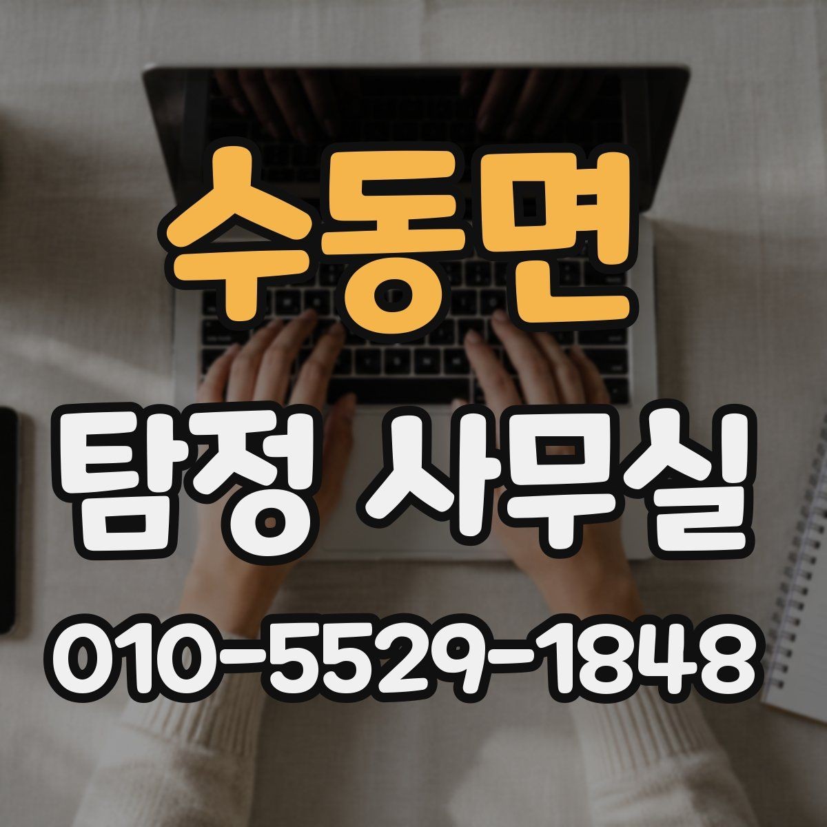 수동면 탐정 사무실 증거 보존을 위해 먼저 해둘 일