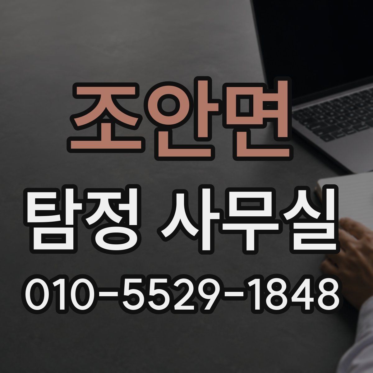 조안면 탐정 사무실 채용 전 검증 상담에서 보는 부분