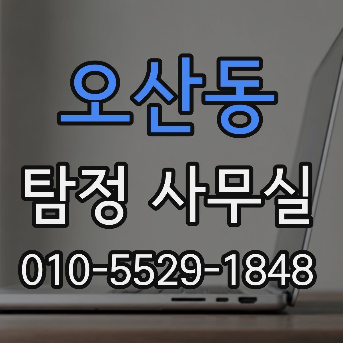 오산동 탐정 사무실 상담 시 꼭 확인할 질문과 기준