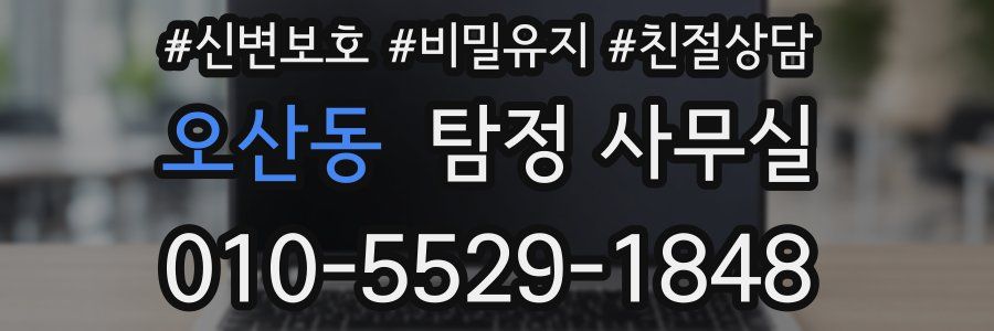 오산동 탐정 사무실