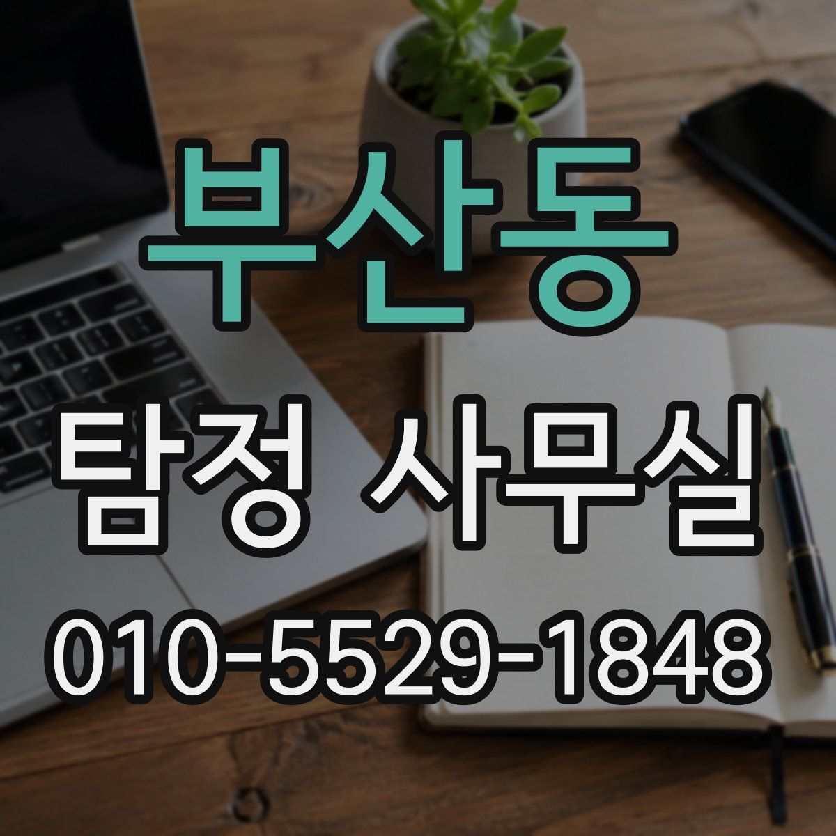 부산동 탐정 사무실