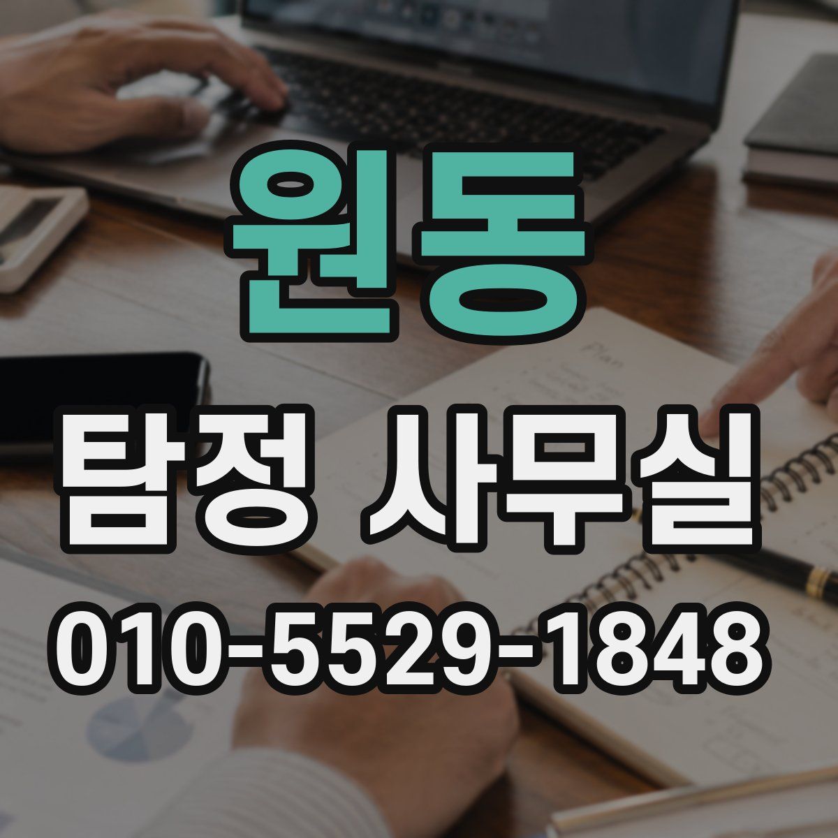원동 탐정 사무실