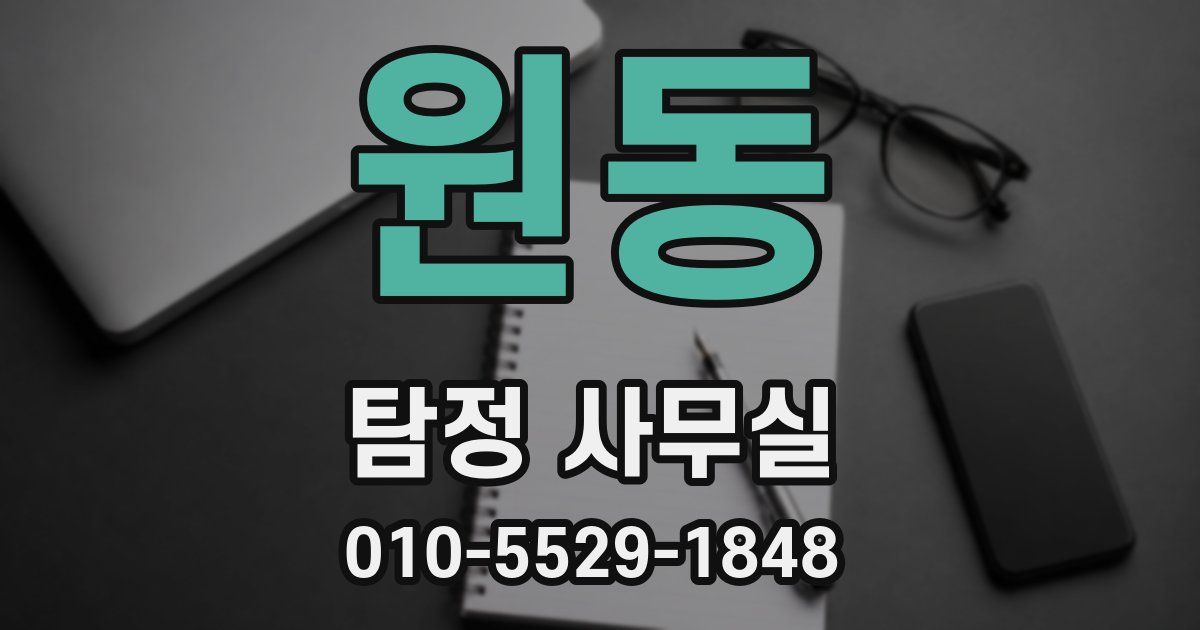 원동 탐정 사무실