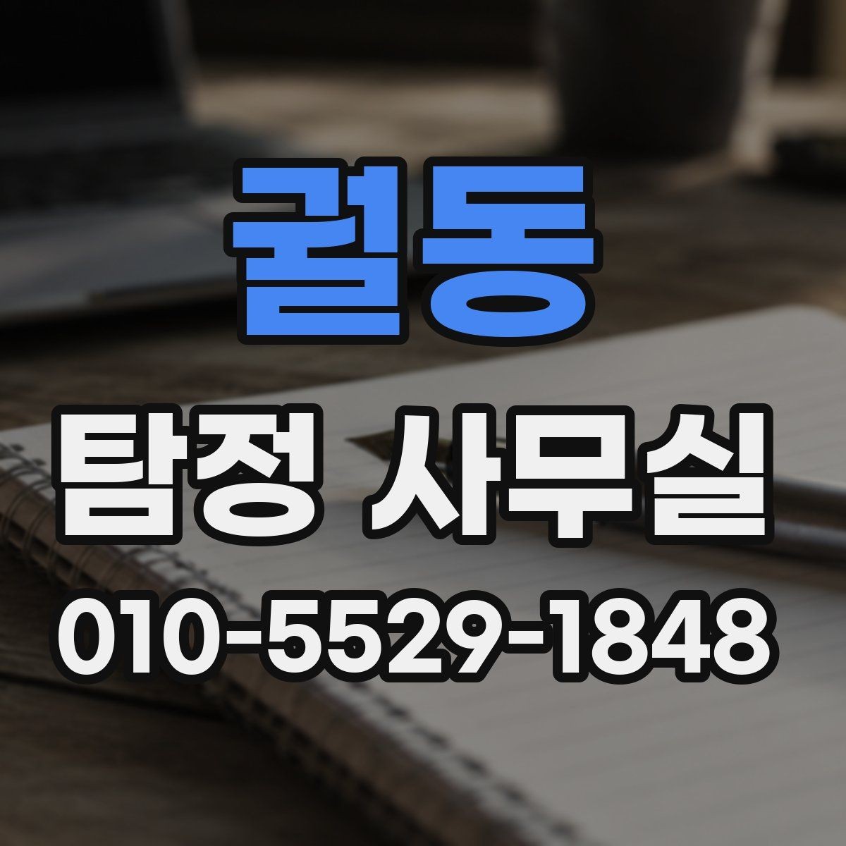 궐동 탐정 사무실 가출자 수색에 도움이 되는 초기 단서