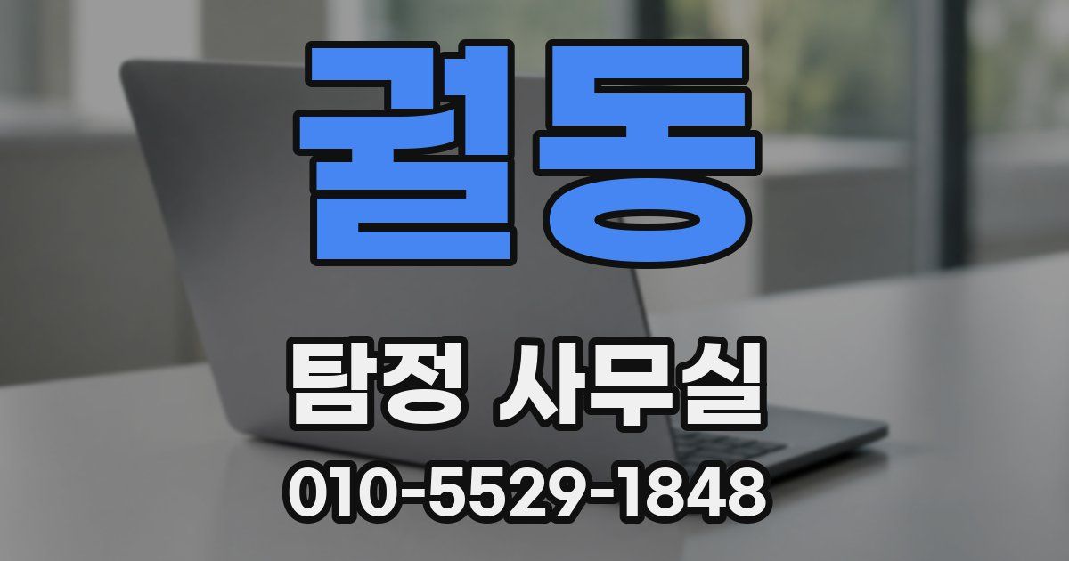 궐동 탐정 사무실