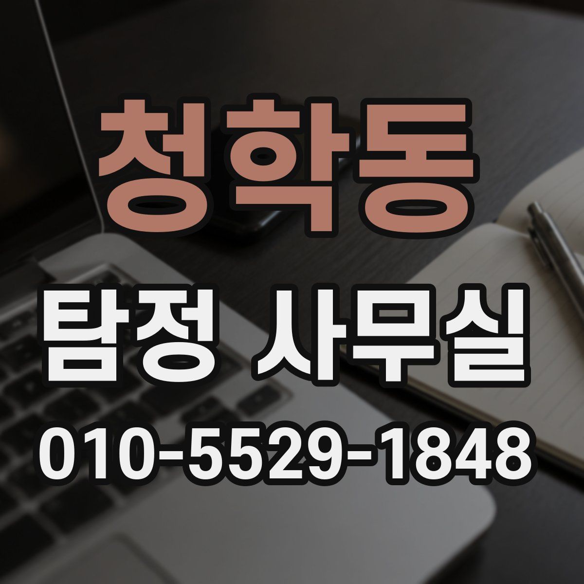 청학동 탐정 사무실