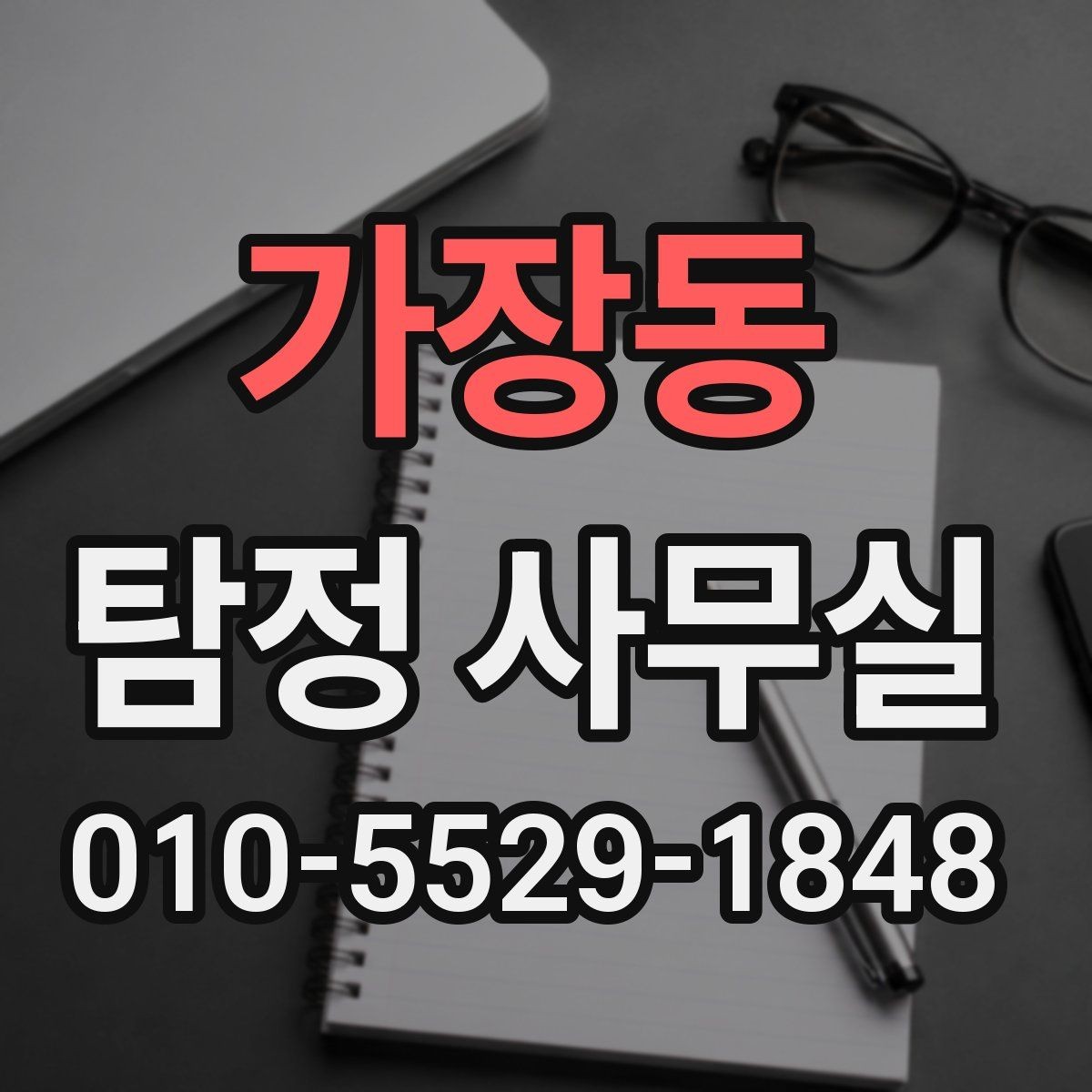 가장동 탐정 사무실 결과 보고서에 담기는 핵심 항목