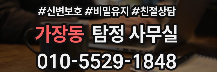 가장동 탐정 사무실