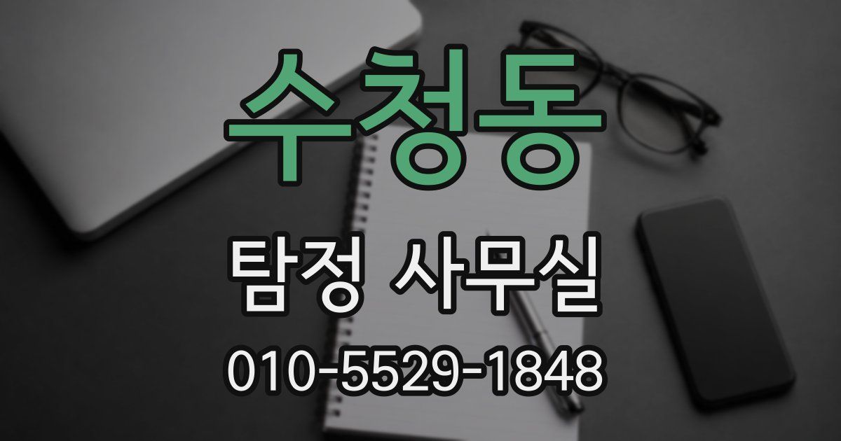수청동 탐정 사무실