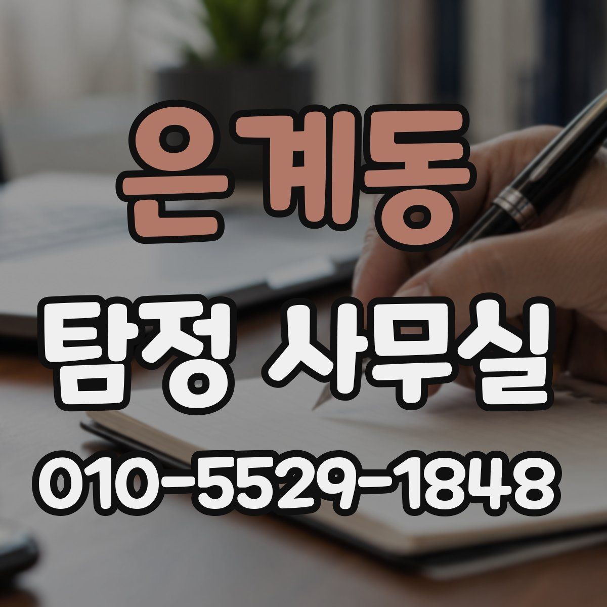 은계동 탐정 사무실 상담에서 허용 범위를 확인하는 질문들