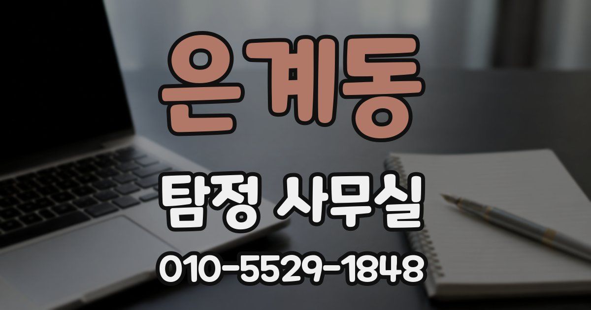 은계동 탐정 사무실
